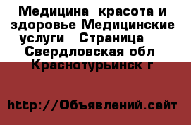 Медицина, красота и здоровье Медицинские услуги - Страница 2 . Свердловская обл.,Краснотурьинск г.